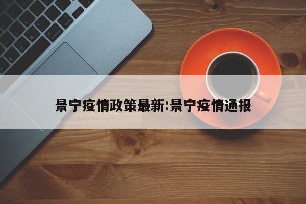 景宁疫情政策最新:景宁疫情通报