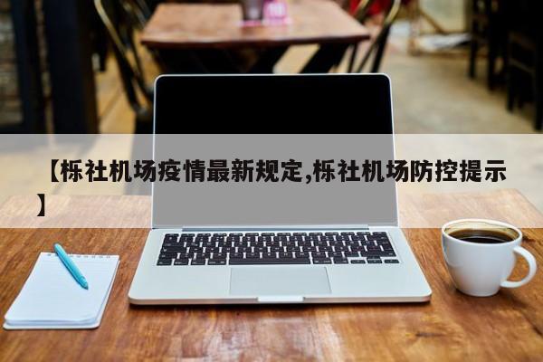 【栎社机场疫情最新规定,栎社机场防控提示】