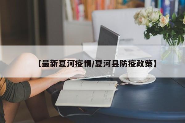 【最新夏河疫情/夏河县防疫政策】