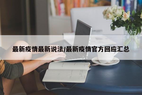 最新疫情最新说法/最新疫情官方回应汇总