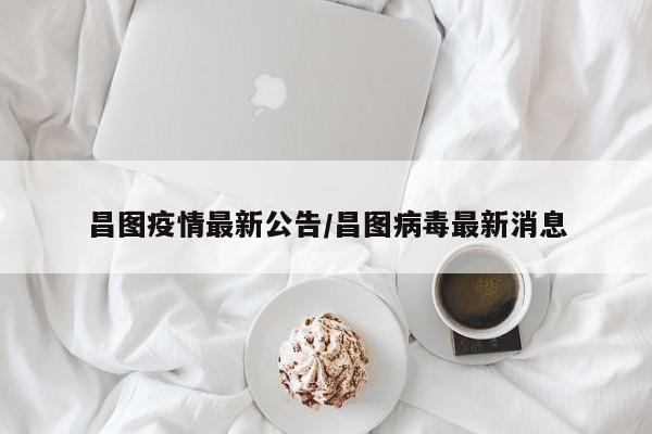 昌图疫情最新公告/昌图病毒最新消息