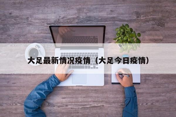 大足最新情况疫情(大足今日疫情)