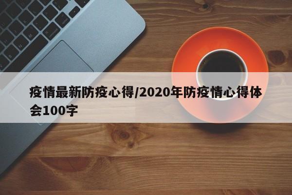 疫情最新防疫心得/2020年防疫情心得体会100字