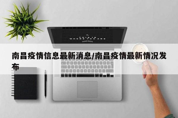 南昌疫情信息最新消息/南昌疫情最新情况发布