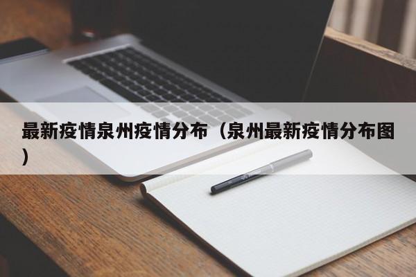 最新疫情泉州疫情分布(泉州最新疫情分布图)