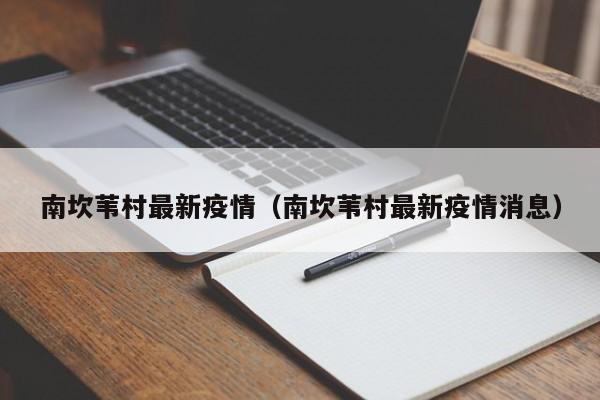 南坎苇村最新疫情(南坎苇村最新疫情消息)