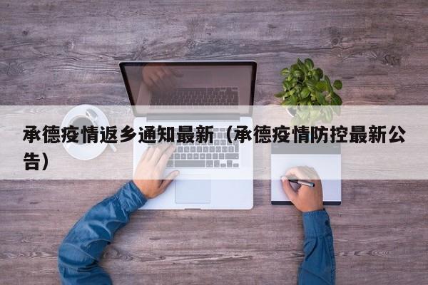 承德疫情返乡通知最新(承德疫情防控最新公告)