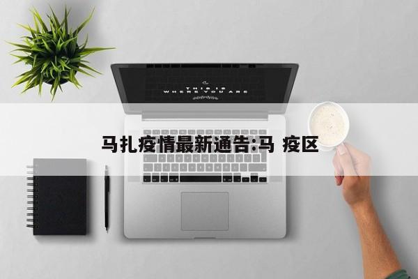 马扎疫情最新通告:马 疫区